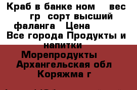 Краб в банке ном.6, вес 240 гр, сорт высший, фаланга › Цена ­ 750 - Все города Продукты и напитки » Морепродукты   . Архангельская обл.,Коряжма г.